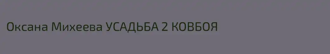 Оксана Михеева УСАДЬБА 2 КОВБОЯ